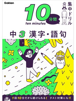 cover image of 10分間集中ドリル 中3 漢字・語句